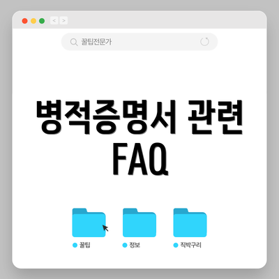 병적증명서 관련 FAQ
