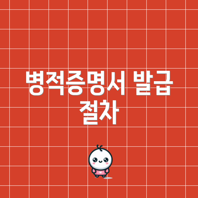 병적증명서 발급 절차