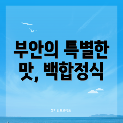 부안의 특별한 맛, 백합정식