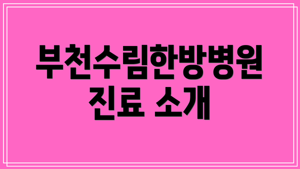 부천수림한방병원 진료 소개