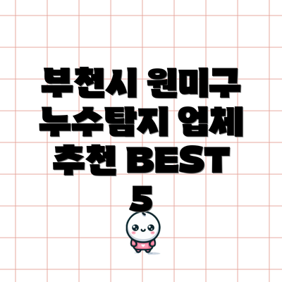 부천시 원미구 누수탐지 업체 추천 BEST 5
