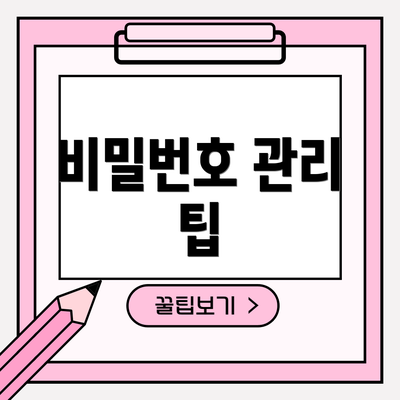 비밀번호 관리 팁