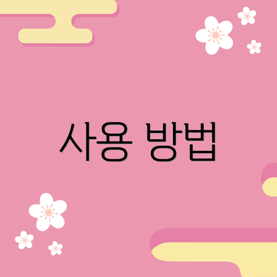 사용 방법