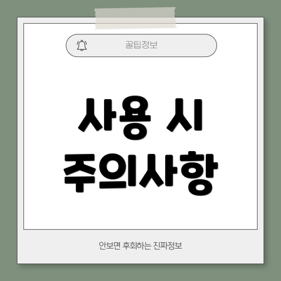 사용 시 주의사항