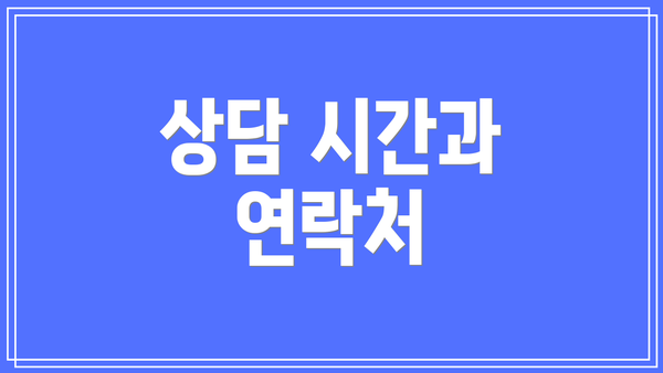 상담 시간과 연락처
