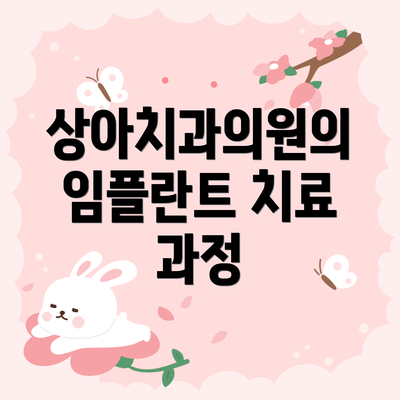 상아치과의원의 임플란트 치료 과정