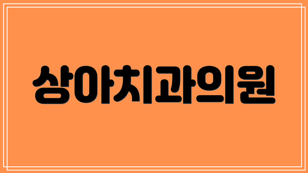 상아치과의원