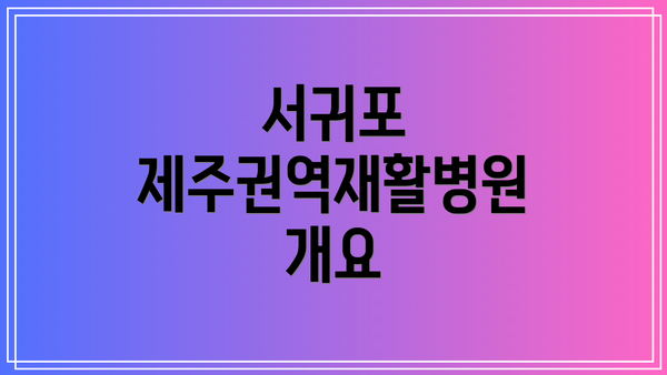 서귀포 제주권역재활병원 개요