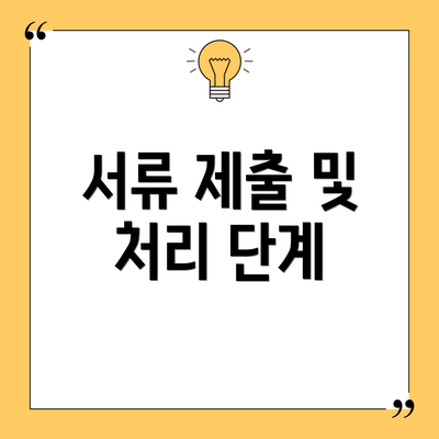 서류 제출 및 처리 단계