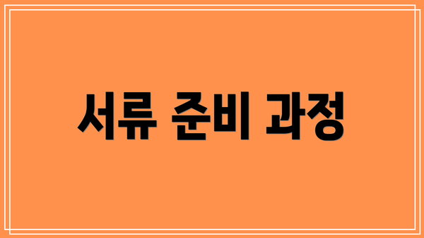 서류 준비 과정