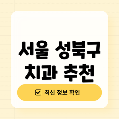 서울 성북구 치과 추천