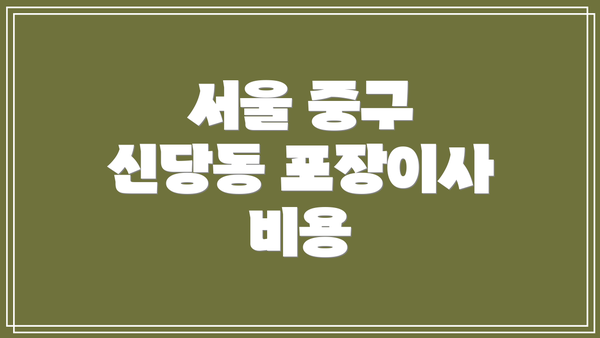 서울 중구 신당동 포장이사 비용