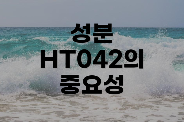 성분 HT042의 중요성
