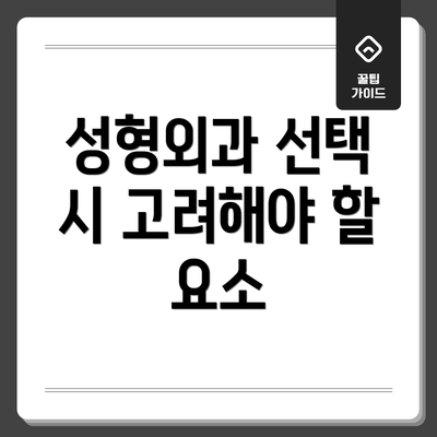 성형외과 선택 시 고려해야 할 요소