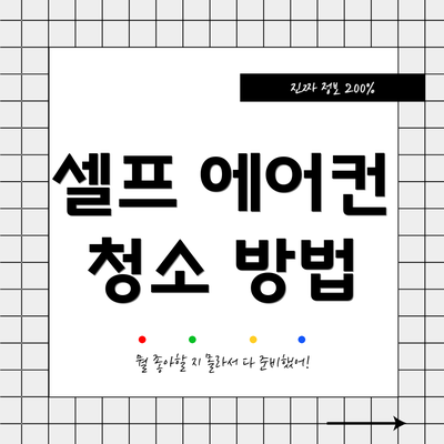 셀프 에어컨 청소 방법
