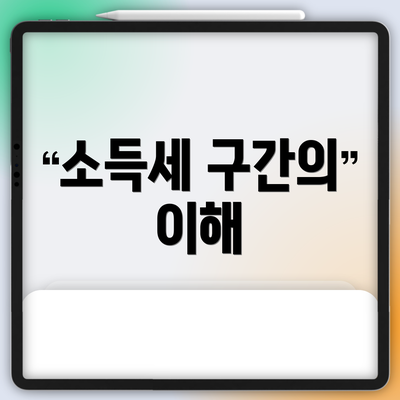 소득세 구간의 이해