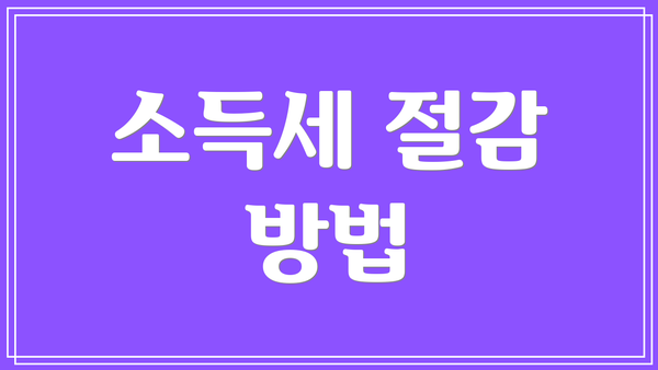 소득세 절감 방법