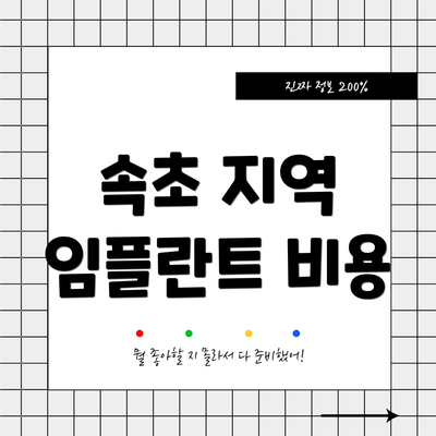 속초 지역 임플란트 비용