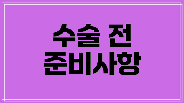 수술 전 준비사항