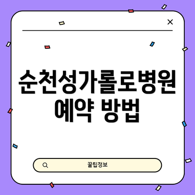 순천성가롤로병원 예약 방법
