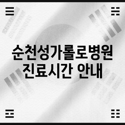 순천성가롤로병원 진료시간 안내
