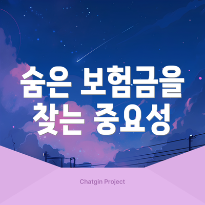 숨은 보험금을 찾는 중요성