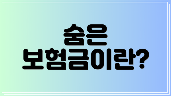 숨은 보험금이란?