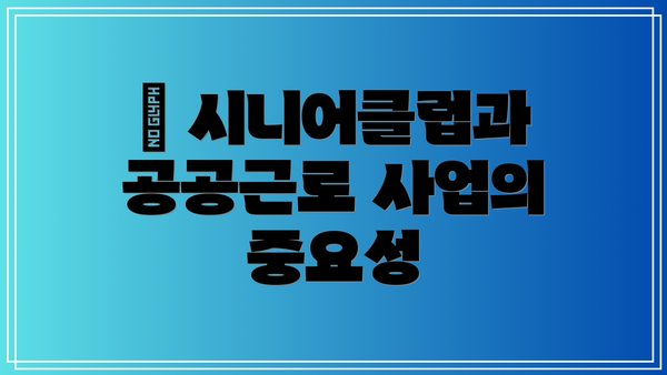 ✅ 시니어클럽과 공공근로 사업의 중요성