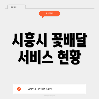 시흥시 꽃배달 서비스 현황