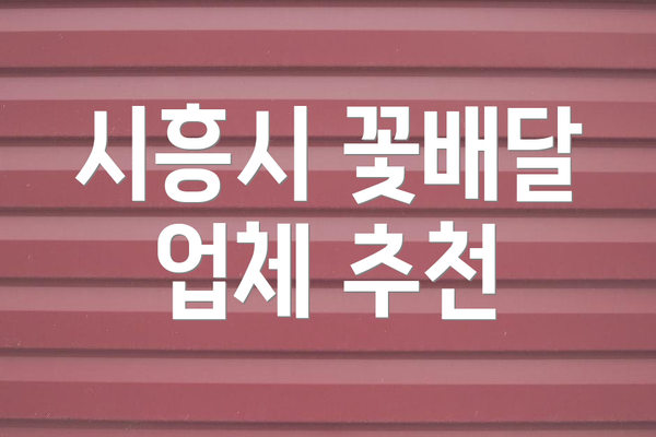 시흥시 꽃배달 업체 추천