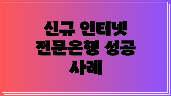 신규 인터넷 전문은행 성공 사례