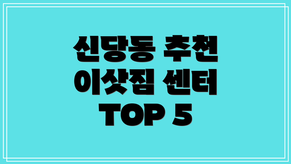 신당동 추천 이삿짐 센터 TOP 5