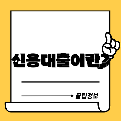 신용대출이란?