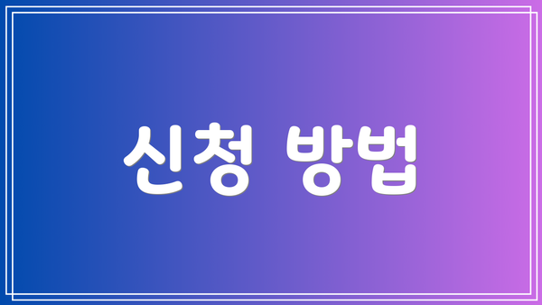 신청 방법