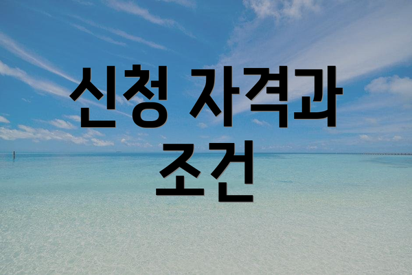 신청 자격과 조건