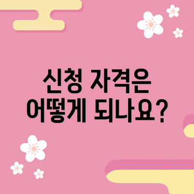 신청 자격은 어떻게 되나요?