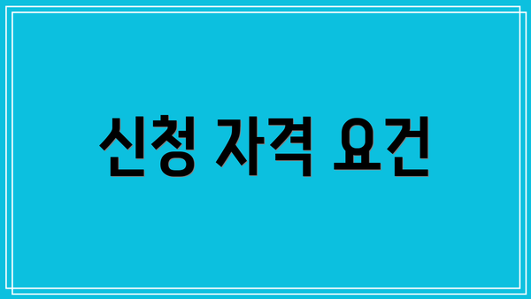 신청 자격 요건