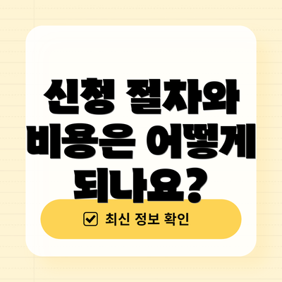 신청 절차와 비용은 어떻게 되나요?