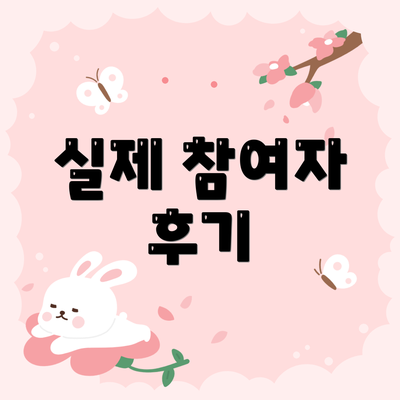 실제 참여자 후기