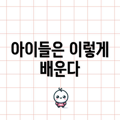 아이들은 이렇게 배운다