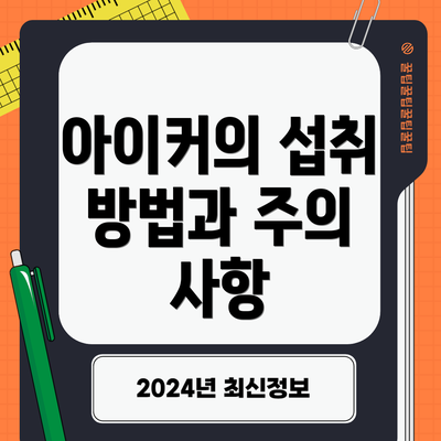 아이커의 섭취 방법과 주의 사항