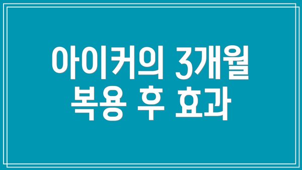 아이커의 3개월 복용 후 효과