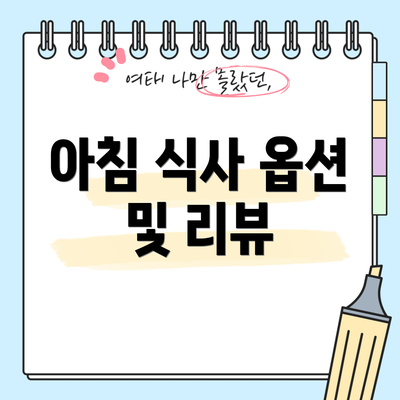 아침 식사 옵션 및 리뷰