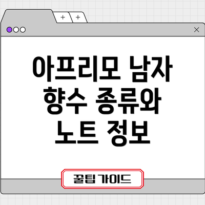 아프리모 남자 향수 종류와 노트 정보