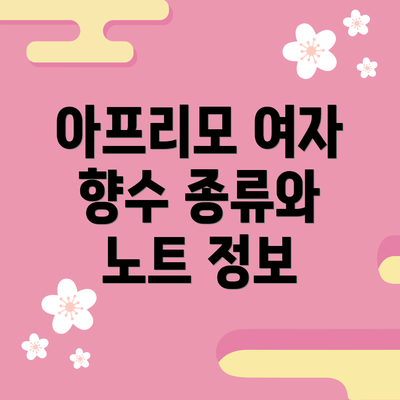 아프리모 여자 향수 종류와 노트 정보