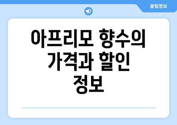 아프리모 향수의 가격과 할인 정보