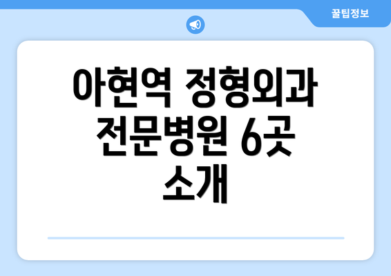 아현역 정형외과 전문병원 6곳 소개