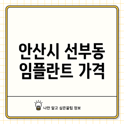 안산시 선부동 임플란트 가격