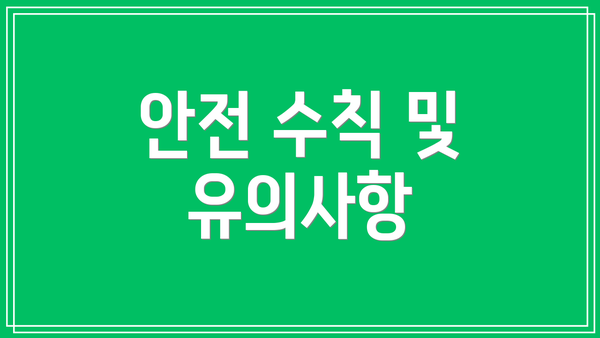 안전 수칙 및 유의사항