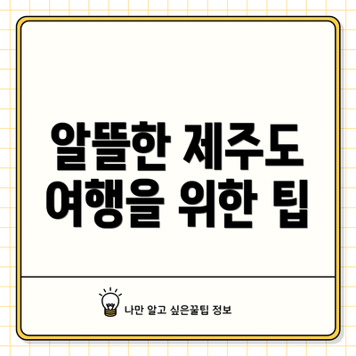 알뜰한 제주도 여행을 위한 팁